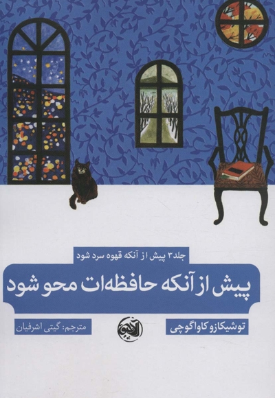 پیش از آنکه قهوه سرد شود 3